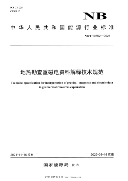  NB/T 10702-2021 地?zé)峥辈橹卮烹娰Y料解釋技術(shù)規(guī)范