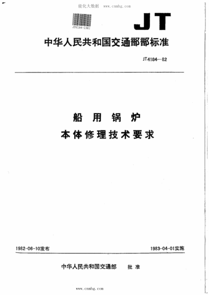 JT/T 4184-1982 船用鍋爐本體修理技術(shù)要求