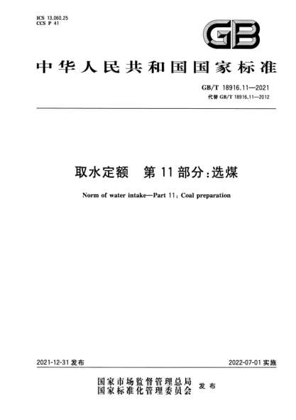 GB/T 18916.11-2021取水定額 第11部分：選煤Norm of water intake—Part 11: Coal preparation