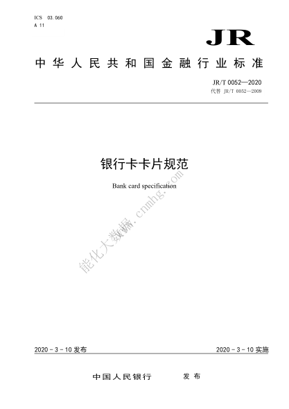  JR/T 0052-2020 銀行卡卡片規(guī)范