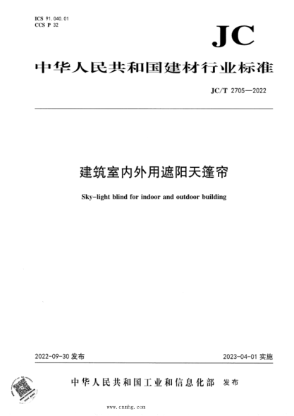 JC/T 2705-2022 建筑室內(nèi)外用遮陽天篷簾
