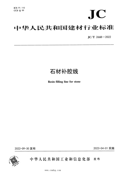 JC/T 2668-2022 石材補膠線