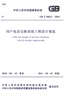 GB/T 50622-2010 高清晰版 用戶電話交換系統(tǒng)工程設(shè)計(jì)規(guī)范