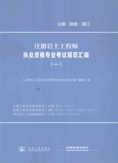 注冊(cè)巖土工程師執(zhí)業(yè)資格專(zhuān)業(yè)考試規(guī)范匯編 1 公路工程地質(zhì)勘查規(guī)范、鐵路工程地質(zhì)勘察規(guī)范、港口巖土工程勘察規(guī)范 《注冊(cè)巖土工程師執(zhí)業(yè)資格專(zhuān)業(yè)考試規(guī)范匯編》編委會(huì) 編 2013年版