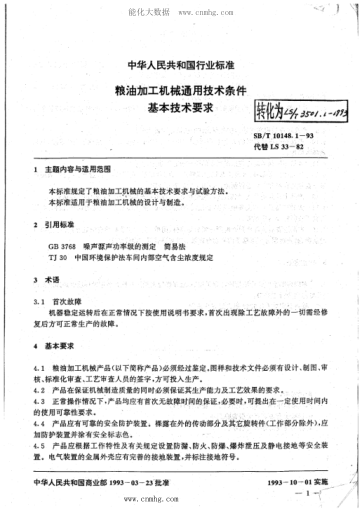 LS/T 3501.1-1993 糧油加工機(jī)械通用技術(shù)條件 基本技術(shù)要求