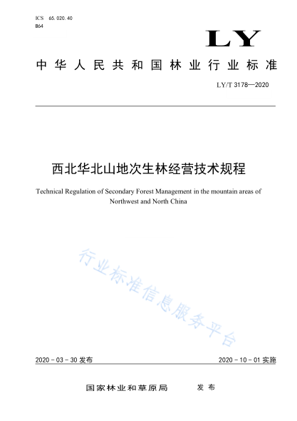  LY/T 3178-2020 西北華北山地次生林經(jīng)營技術(shù)規(guī)程