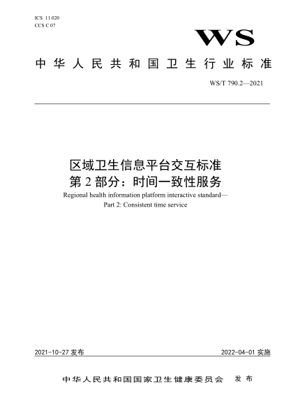  WS/T 790.2-2021 區(qū)域衛(wèi)生信息平臺交互標準 第2部分：時間一致性服務(wù)