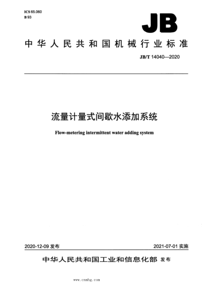  JB/T 14040-2020 流量計量式間歇水添加系統(tǒng)