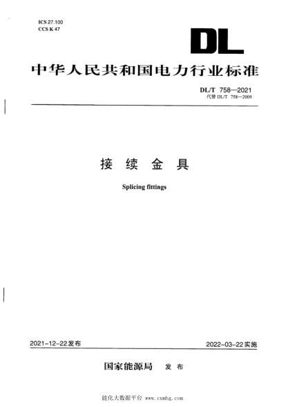  DL/T 758-2021 接續(xù)金具