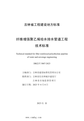 DB22/T 5007-2023 纖維增強(qiáng)聚乙烯給水排水管道工程技術(shù)標(biāo)準(zhǔn)
