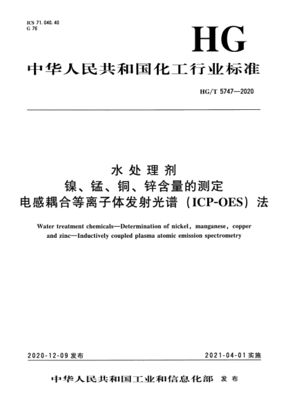  HG/T 5747-2020 水處理劑 鎳、錳、銅、鋅含量的測(cè)定 電感耦合等離子體發(fā)射光譜（ICP-OES）法