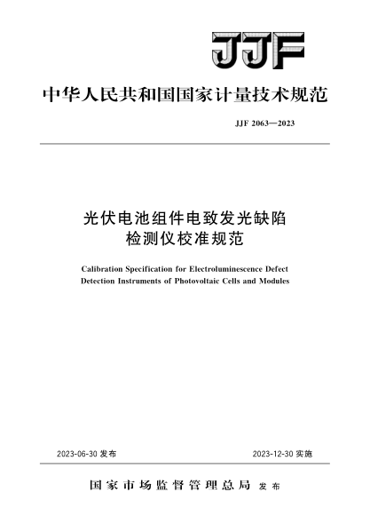 JJF 2063-2023 光伏電池組件電致發(fā)光缺陷檢測儀校準(zhǔn)規(guī)范