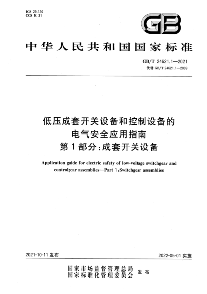 GB/T 24621.1-2021低壓成套開關(guān)設(shè)備和控制設(shè)備的電氣安全應用指南 第1部分：成套開關(guān)設(shè)備Application guide for electric safety of low-voltage switchgear and controlgear assemblies—Part 1: switchgear assemblies