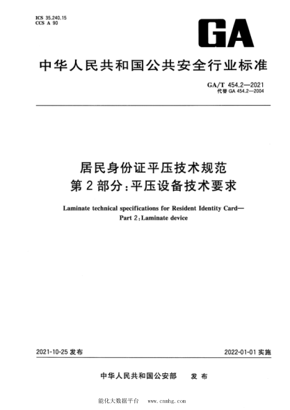  GA/T 454.2-2021 居民身份證平壓技術規(guī)范 第2部分：平壓設備技術要求