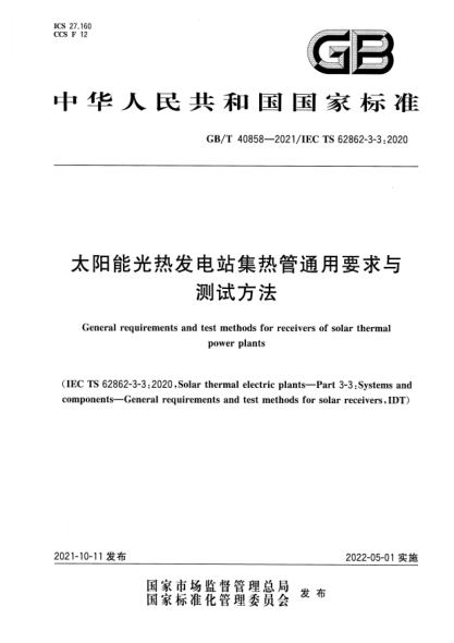 GB/T 40858-2021太陽能光熱發(fā)電站集熱管通用要求與測試方法General requirements and test methods for receivers of solar thermal power plants