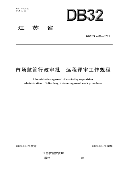 DB32/T 4489-2023 市場監(jiān)管行政審批遠(yuǎn)程評審工作規(guī)程