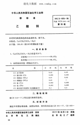 HG 3-975-1976 化學(xué)試劑 乙酸銅