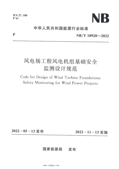 NB/T 10920-2022 風(fēng)電場工程風(fēng)電機組基礎(chǔ)安全監(jiān)測設(shè)計規(guī)范