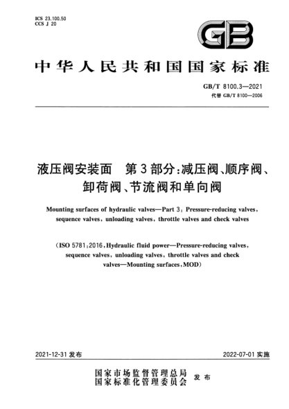 GB/T 8100.3-2021液壓閥安裝面  第3部分：減壓閥、順序閥、卸荷閥、節(jié)流閥和單向閥Mounting surfaces of hydraulic valves—Part 3: Pressure-reducing valves, sequence valves, unloading valves, throttle valves and check valves