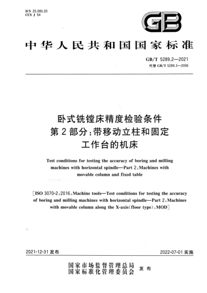 GB/T 5289.2-2021臥式銑鏜床精度檢驗(yàn)條件 第2部分：帶移動(dòng)立柱和固定工作臺的機(jī)床Test conditions for testing the accuracy of boring and milling machines with horizontal spindle—Part 2：Machines with movable column and fixed table