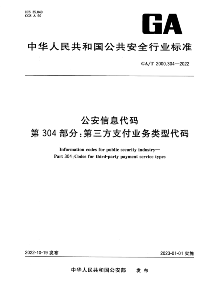 GA/T 2000.304-2022 公安信息代碼 第304部分：第三方支付業(yè)務(wù)類(lèi)型代碼