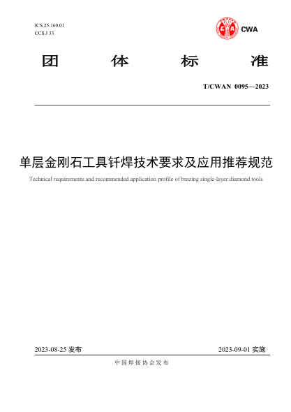 T/CWAN 0095-2023 單層金剛石工具釬焊技術要求及應用推薦規(guī)范