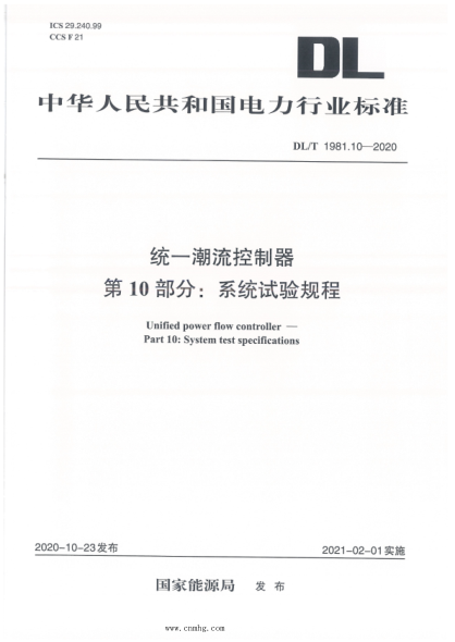  DL/T 1981.10-2020 統(tǒng)一潮流控制器 第10部分：系統(tǒng)試驗(yàn)規(guī)程