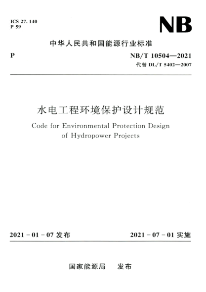 NB/T 10504-2021 水電工程環(huán)境保護設計規(guī)范 高清晰正式版