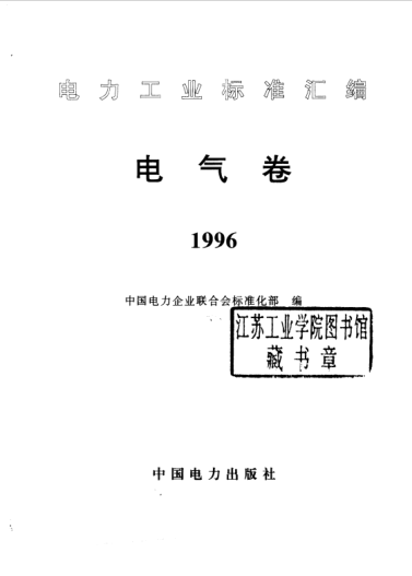 電力工業(yè)標準匯編 電氣卷 1996
