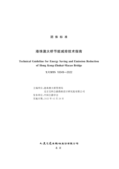 T/CHTS 10049-2022 港珠澳大橋節(jié)能減排技術(shù)指南