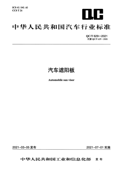  QC/T 629-2021 汽車(chē)遮陽(yáng)板