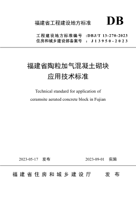 DBJ/T 13-270-2023 福建省陶粒加氣混凝土砌塊應(yīng)用技術(shù)標(biāo)準(zhǔn)