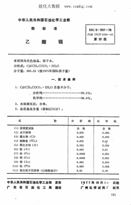 HG 3-997-1976 化學(xué)試劑 乙酸鎘