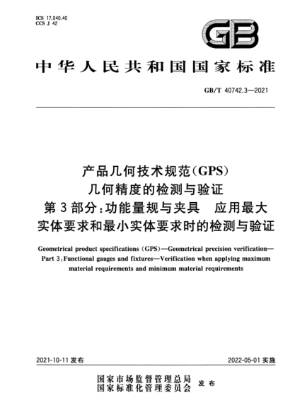 GB/T 40742.3-2021產(chǎn)品幾何技術(shù)規(guī)范（GPS） 幾何精度的檢測與驗(yàn)證 第3部分：功能量規(guī)與夾具 應(yīng)用最大實(shí)體要求和最小實(shí)體要求時的檢測與驗(yàn)證Geometrical product specifications (GPS). Geometrical precision verification. Part 3：Functional gauges and fixtures. Verification when applying maximum material requirements and