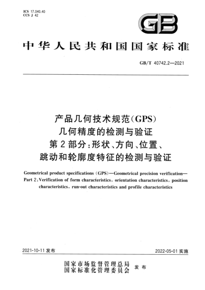 GB/T 40742.2-2021產(chǎn)品幾何技術(shù)規(guī)范（GPS） 幾何精度的檢測與驗證 第2部分：形狀、方向、位置、跳動和輪廓度特征的檢測與驗證Geometrical product specifications (GPS)—Geometrical precision verification—Part 2：Verification of form characteristics, orientation characteristics, position characteristics, run-out c