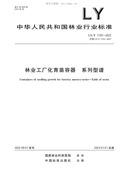 LY/T 1720-2022 林業(yè)工廠化育苗容器 系列型譜