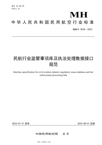 MH/T 3034-2023 民航行業(yè)監(jiān)管事項庫及執(zhí)法處理數(shù)據(jù)接口規(guī)范