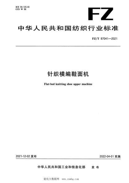  FZ/T 97041-2021 針織橫編鞋面機