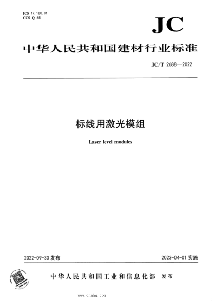 JC/T 2688-2022 標(biāo)線用激光模組