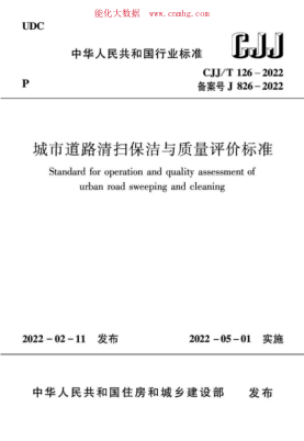 CJJ/T 126-2022 城市道路清掃保潔與質(zhì)量評價標(biāo)準(zhǔn)