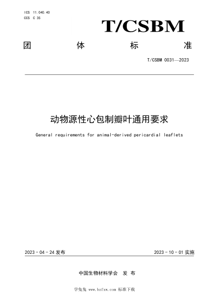 T/CSBM 0031-2023 動(dòng)物源性心包制瓣葉通用要求