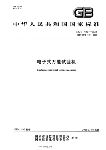 GB/T 16491-2022 電子式萬能試驗(yàn)機(jī)