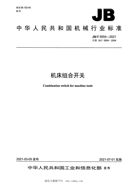  JB/T 5554-2021 機床組合開關(guān)