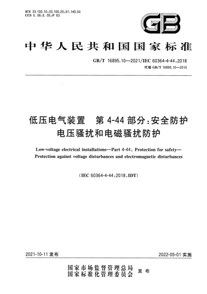 GB/T 16895.10-2021低壓電氣裝置 第4-44部分：安全防護(hù) 電壓騷擾和電磁騷擾防護(hù)Low-voltage electrical installations—Part 4-44: Protection for safety—Protection against voltage disturbances and  electromagnetic disturbances