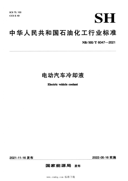  NB/SH/T 6047-2021 電動(dòng)汽車?yán)鋮s液