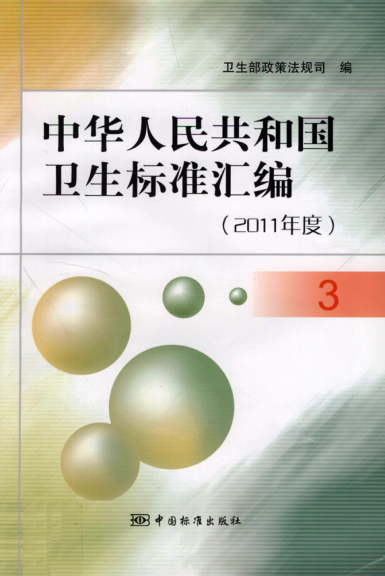 中華人民共和國衛(wèi)生標(biāo)準(zhǔn)匯編 2011年度 3