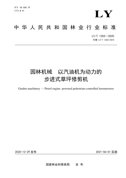  LY/T 1202-2020 園林機械 以汽油機為動力的步進式草坪修剪機