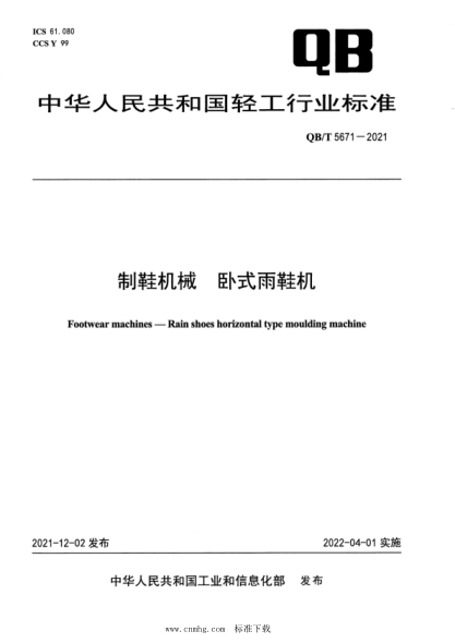  QB/T 5671-2021 制鞋機械 臥式雨鞋機