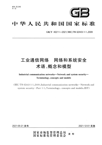 GB/T 40211-2021工業(yè)通信網(wǎng)絡(luò)　網(wǎng)絡(luò)和系統(tǒng)安全　術(shù)語、概念和模型Industrial commumication networks. Network and system security. Terminology, concepts and models