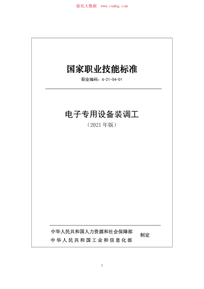 國家職業(yè)技能標(biāo)準(zhǔn) (2021年版) 6-21-04-01 電子專用設(shè)備裝調(diào)工